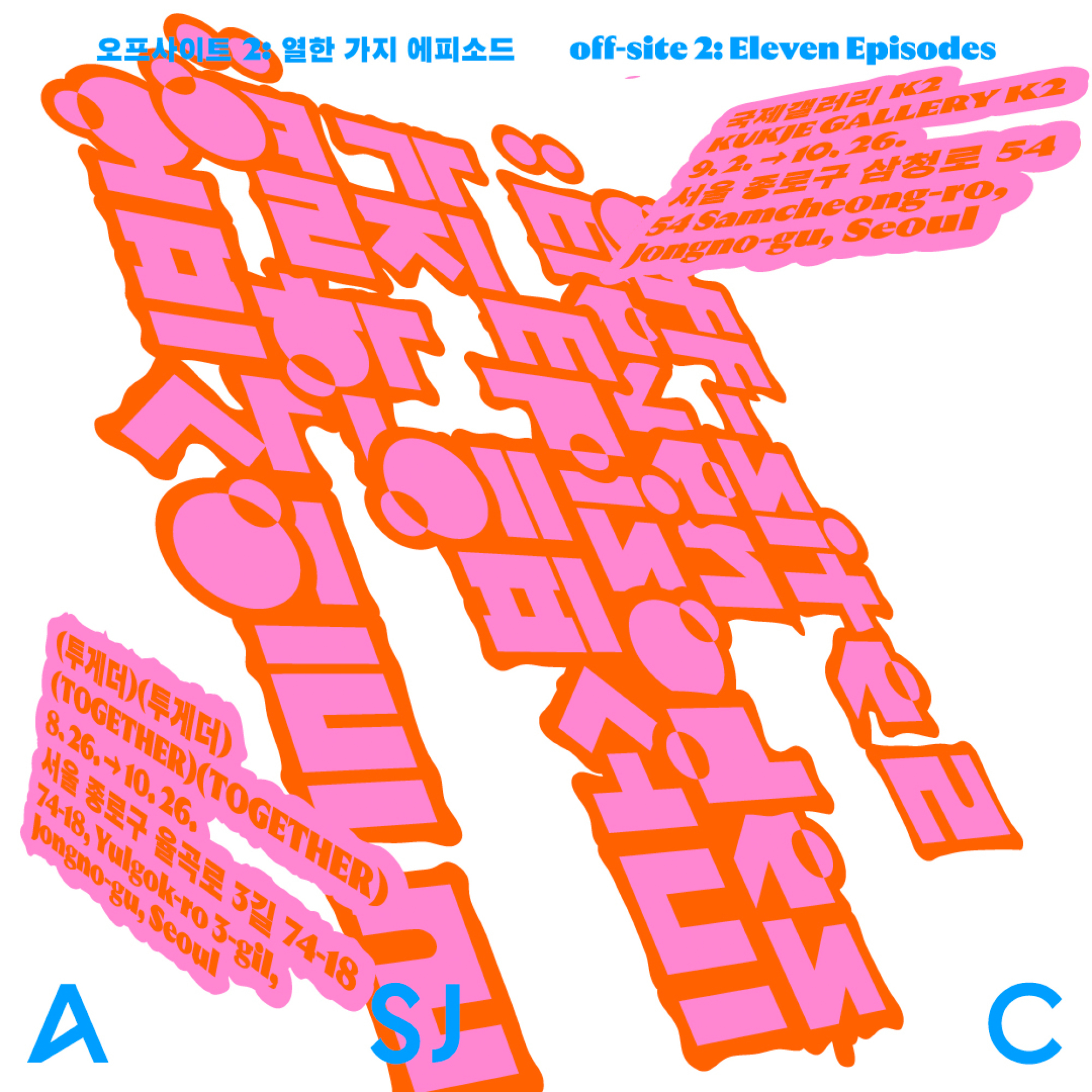 오프사이트 2: 열한 가지 에피소드
off-site 2: Eleven Episodes