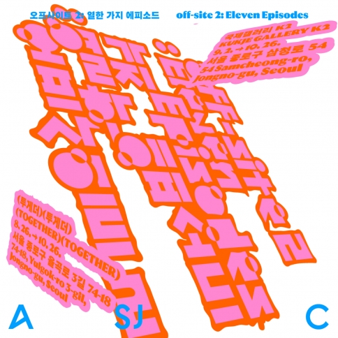 오프사이트 2: 열한 가지 에피소드<br />
off-site 2: Eleven Episodes