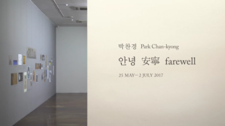 Park Chan-kyong: 안녕 安寧 Farewell