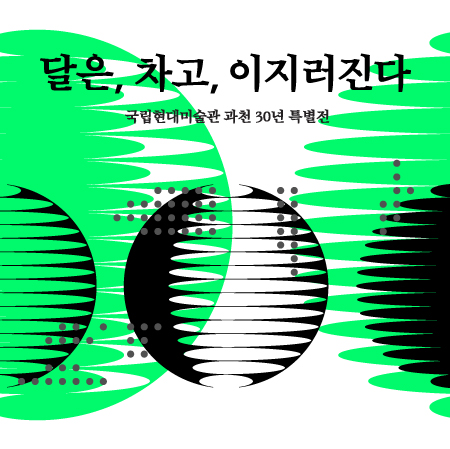 우순옥, 이기봉, 양혜규, 김수자, 함경아, 하종현, 정창섭, 정연두, 박찬경, 국립현대미술관 과천관 특별전 참여 