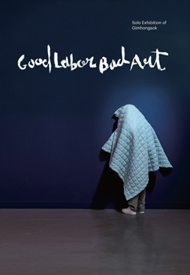 김홍석 개인전 <좋은 노동 나쁜 미술> 플라토 개최 Gimhongsok Participates in “Good Labor, Bad Art” at Plateau.