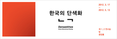 이우환, 박서보 화백, 국립현대미술관 ‘한국의 단색화’전 참여